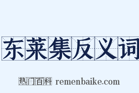 东莱集反义词是什么意思的图片